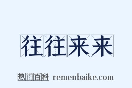 往往来来是什么意思的图片